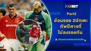 ย้อนรอย2นักเตะทัพปีศาจที่ไม่ลงรอยกัน Part2 - KUBET