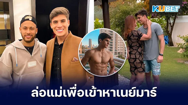 ย้อนอดีตแฟนบอลสุดคลั่ง! ล่อแม่เพื่อเข้าหาเนย์มาร์ – KUBET