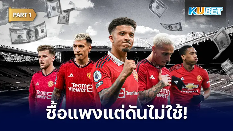 รวม 11 แข้งตัวแพงของแมนยู ซื้อมาแล้วไม่ได้ใช้งาน  EP.1 – KUBET