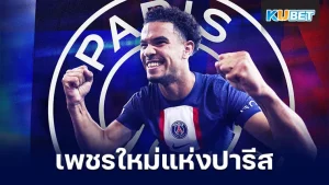วาร์เรน ซายาร์-เอเมอรี เพชรเม็ดงามชิ้นใหม่แห่งปารีส แซงต์ แชร์กแมง - KUBET