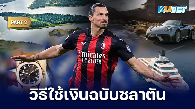 วิธีใช้เงินหลายพันล้านฉบับ “ซลาตัน อิบราฮิโมวิช” พระเจ้าแห่งโลกฟุตบอล [Part2] – KUBET