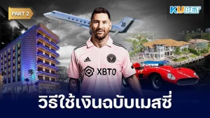วิธีใช้เงินหลายพันล้านฉบับ ลิโอเนล เมสซี ดาวยิงระดับโลก [Part2] - KUBET
