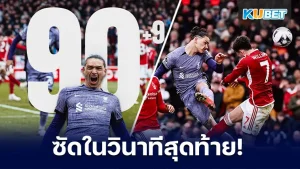 วินาทีสุดท้าย หงส์แดงไม่ยอมแบ่งคะแนนให้ใคร - KUBET
