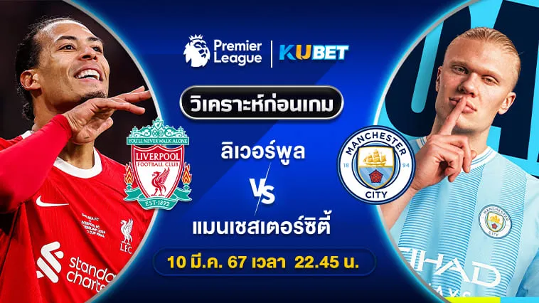วิเคราะห์บอล ลิเวอร์พูล VS แมนเชสเตอร์ ซิตี้ 10มี.ค.67 เวลา22.45น. by KUBET