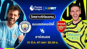 วิเคราะห์บอล แมนเชสเตอร์ ซิตี้ VS อาร์เซนอล 31มี.ค.67 เวลา22.30น. by KUBET
