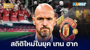 สถิติใหม่ของแมนยูในยุคเอริค เทน ฮาก Part2 - KUBET