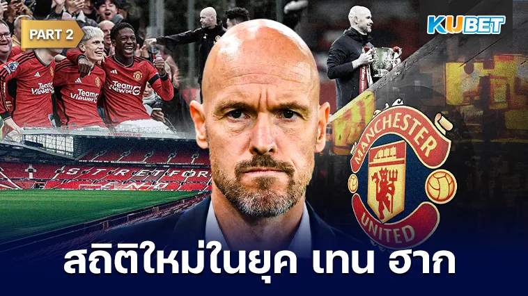 สถิติใหม่ของแมนยูในยุคเอริค เทน ฮาก Part2 – KUBET