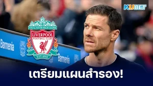 หงส์แดงเตรียมแผนสำรองหากอลอนโซ่ ไม่มาคุมทัพ - KUBET