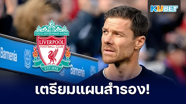 หงส์แดงเตรียมแผนสำรองหาก “อลอนโซ่” ไม่มาคุมทัพ – KUBET