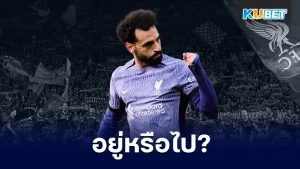 อยู่หรือไป กับสัญญาลิเวอร์พูลที่กำลังหมดลงของบังโม - KUBET