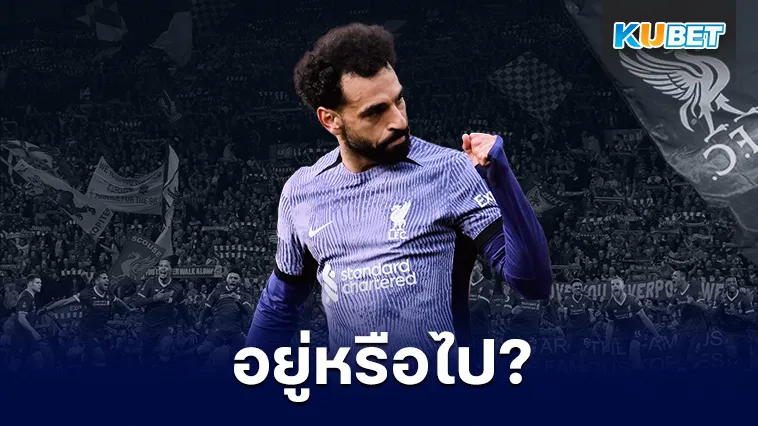 อยู่หรือไป กับสัญญาลิเวอร์พูลที่กำลังหมดลงของบังโม – KUBET