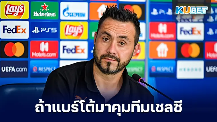 อะไรจะเกิดขึ้นถ้า “โรแบร์โต้ เด แซร์บี้” มาคุมทีมเชลซี- KUBET