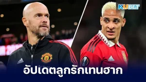 อัปเดตอันโตนี่ ลูกรักเทนฮาก - KUBET
