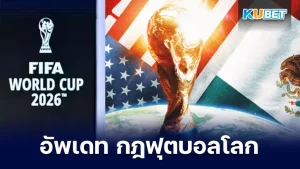 อัพเดท กฎฟุตบอลโลก รอบคัดเลือก 2026 จะเป็นทีมไหนบ้างที่ได้เข้าไปเล่นในศึกฟุตบอลโลก โดยเอเชียได้โควตา 8.5 ทีม ในการเข้าร่วม แต่ต้องบอกเลยครับว่าตอนนี้ไทยดูเหมือนจะมีลุ้นแต่มันพึ่งผ่านไปแค่ครึ่งทางเท่านั้นต้องดูกันต่อไป ใครที่อยากรู้เรื่องให้มากขึ้นตาม KUBET มาได้เลยครับ