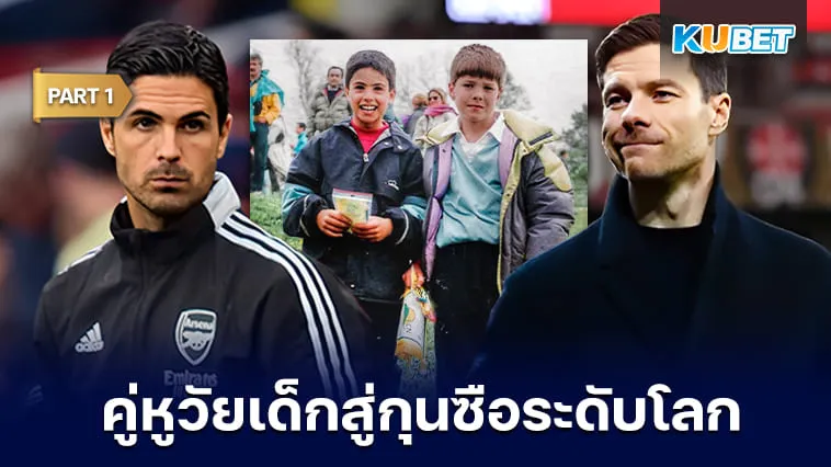 อาร์เตตาและอลอนโซ่ คู่หูเพื่อนซี้วัยเด็กสู่กุนซือชั้นนำระดับโลก [Part1] – KUBET