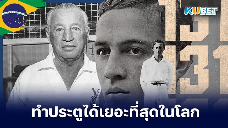 “อาเธอร์ ฟรีเดนไรช์” นักฟุตบอลชาวบราซิลที่ทำประตูได้เยอะที่สุดในโลก – KUBET