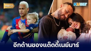 อีกด้านที่หลายคนไม่รู้ของแด๊ดดี้เนย์มาร์ [Part2] - KUBET