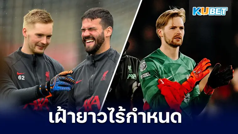 “เคลเลเฮอร์” ได้เฝ้าเสายาวหลังผู้รักษาประตูหนึ่งมือของหงส์แดงเจ็บหนัก – KUBET