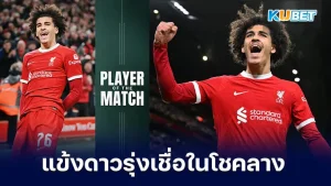 เจย์เดน แดนส์ แข้งดาวรุ่งหน้าใหม่ของลิเวอร์พูลที่เชื่อในโชคลาง - KUBET
