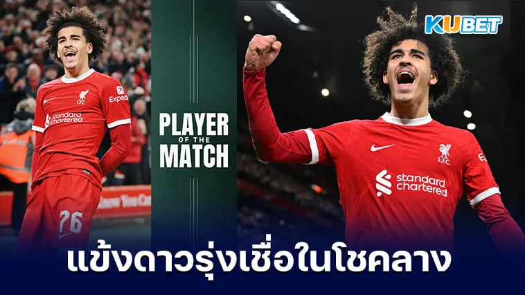 “เจย์เดน แดนส์” แข้งดาวรุ่งหน้าใหม่ของลิเวอร์พูลที่เชื่อในโชคลาง – KUBET