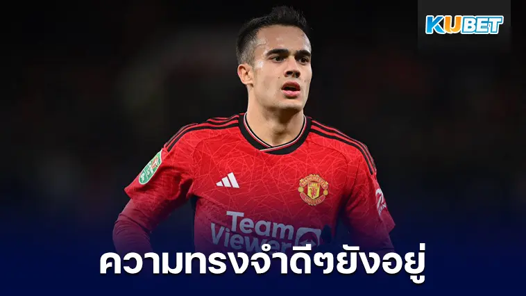 “เซร์คิโอ เรกีลอน” ตัวไม่อยู่แต่ความทรงจำดีๆยังอยู่กับแมนยูเสมอ – KUBET