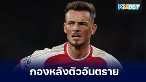 เบน ไวท์ นักเตะตัวอันตรายของอาร์เซนอล ที่ใครก็ไม่ควรมองข้าม จน อลัน เชียเรอร์ ตำนานกองหน้า ถึงกับชื่นชมว่าเขาคือคนที่สามารถเล่นทั้งเกมรับและเกมรุกได้ดี และเป็นสำคัญของไอ่ปืนใหญ่ ใครที่อยากรู้จักเขามากขึ้น วันนี้ KUBET ได้รวบรวมข้อมูลมาให้คุณแล้ว