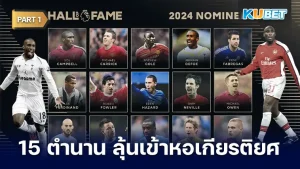 เปิด 15 รายชื่อแข้งในตำนานในโลกฟุตบอล ลุ้นเข้าสู่หอเกียรติยศ 2024 จะเป็นใครบ้างนั้นวันนี้ KUBET ได้รวบรวมมาให้คุณแล้ว และที่สำคัญแฟนบอลสามารถเข้าไปร่วมโหวตนักเตะที่ตัวเองชื่นชอบได้อีกด้วยพร้อมแล้วก็ไปดูกันเลยครับ