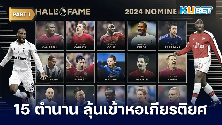 เปิด 15 รายชื่อแข้งในตำนานในโลกฟุตบอล ลุ้นเข้าสู่หอเกียรติยศ 2024  EP.1 – KUBET