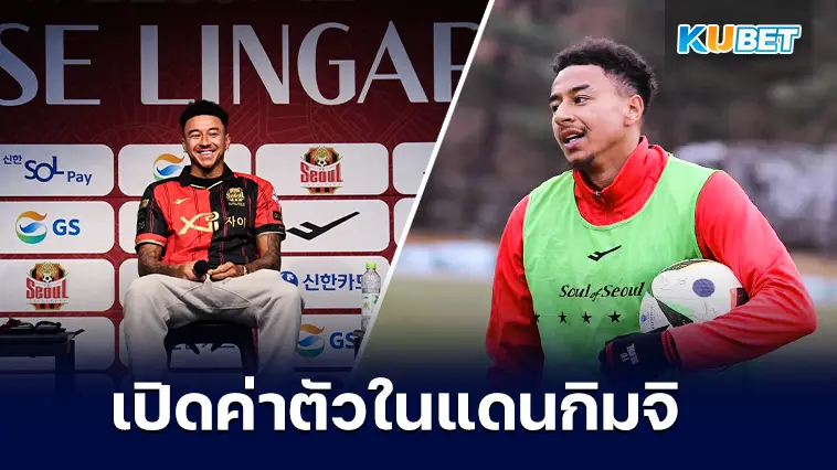 เปิดค่าตัวของ “เจสซี่ ลินการ์ด” หลังย้ายไปค้าแข้งในลีกเกาหลีใต้ – KUBET