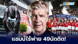 เปิดประวัติศาสตร์อาร์เซนอลในความทรงจำ ไร้พ่าย 49 นัดติดต่อกัน – KUBET