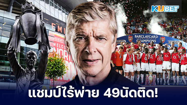 เปิดประวัติศาสตร์อาร์เซนอลในความทรงจำ ไร้พ่าย 49 นัดติดต่อกัน – KUBET