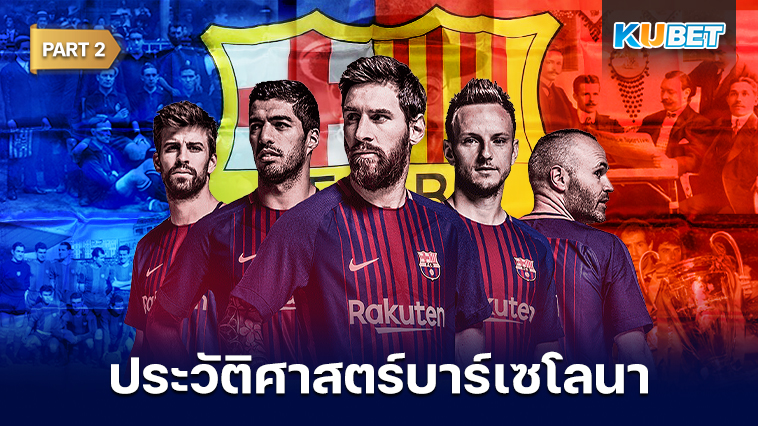เปิดหนังสือประวัติศาสตร์บาร์เซโลนา ช่วงเวลาสำคัญตั้งแต่ปี 1899- ปัจจุบัน EP.2 – KUBET