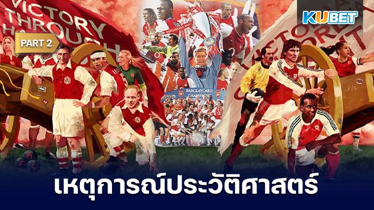 เปิดหนังสือประวัติศาสตร์อาร์เซนอล 50 เหตุการณ์สำคัญในความทรงจำของทัพปืนใหญ่ EP.2 – KUBET