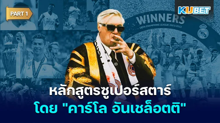 เรียนรู้หลักสูตรระดับซูเปอร์สตาร์ในโลกฟุตบอล โดย “คาร์โล อันเชล็อตติ” [Part1] By KUBET