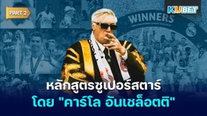 เรียนรู้หลักสูตรระดับซูเปอร์สตาร์ในโลกฟุตบอล โดย คาร์โล อันเชล็อตติ [Part2] By KUBET