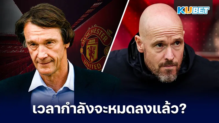 เวลาของเทน ฮากกำลังจะหมดลงจริงหรือไม่? – KUBET
