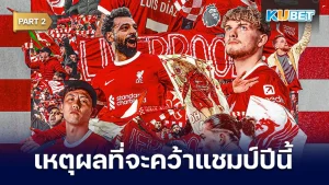 เหตุผลที่ชี้ว่าทัพหงส์แดงจะสามารถคว้าแชมป์พรีเมียร์ลีกปีนี้สำเร็จ Part2 - KUBET