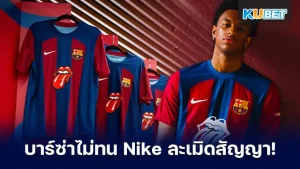 เอาแล้วไง!! บาร์ซ่าเผยจะผลิตเสื้อบอลเองหลังขัดแย้งกับ Nike จริงๆเรื่องนี้ไม่ได้พึ่งจะเกิดขึ้นกับว่าทั้งสอง แต่มีปัญหาบางอย่างมาก่อนหน้านี้แล้ว โดยจะเป็นเรื่องอะไร วันนี้ KUBET ได้รวบรวมข้อมูลต่างๆมาให้คุณแล้วใครพร้อมก็ตามมาดูกันได้เลยครับ
