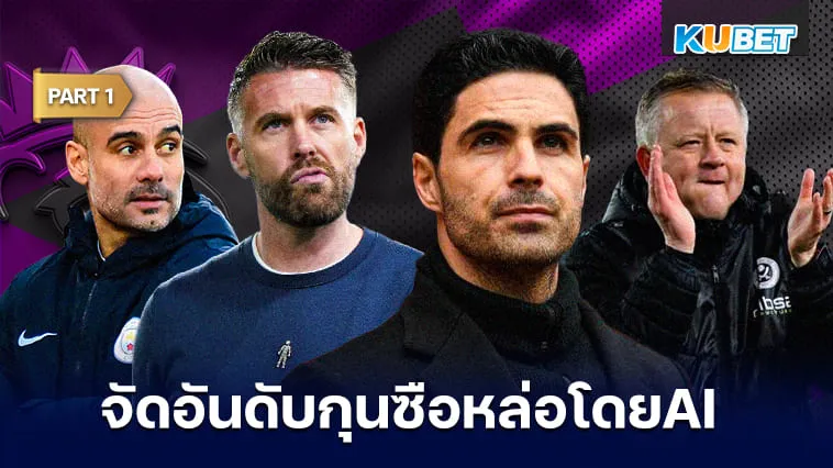 เอไอจัด 10 อันดับกุนซือหล่อเท่แห่งพรีเมียร์ลีก [Part1] – KUBET