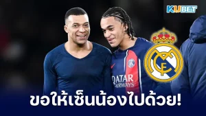 "เอ็มบัปเป้" ขอมาดริด ให้ดึงน้องชายตัวเองเข้าร่วมทีมด้วย แบบนี้ เรอัล มาดริดจะยอมทำตามคำขอของเจ้าตัวหรือไม่ วันนี้ KUBET ได้รวบรวมข้อมูลทั้งหมดมาให้คุณแล้วที่นี่ให้พร้อมก็ตามมาดูกันได้เลยครับ
