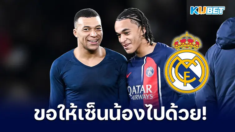 “เอ็มบัปเป้” ขอมาดริด ให้ดึงน้องชายตัวเองเข้าร่วมทีมด้วย – KUBET