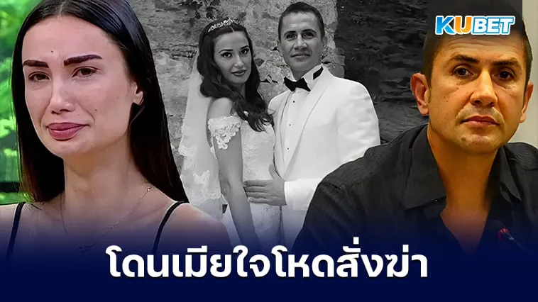 เอ็มเร อาซิคกับคดีโดนเมียใจโหดสั่งฆ่าทิ้ง – KUBET