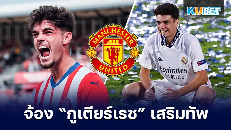 แมนยู จ้องซื้อตัว “มิเกล กูเตียร์เรซ” มาเสริมทัพ  – KUBET