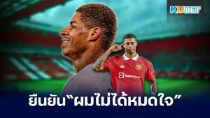 "แรชฟอร์ด" ยืนยันผมไม่ได้หมดใจกับแมนเชสเตอร์ ยูไนเต็ด เรื่องราวทั้งหมดเจ้าตัวได้ออกมาให้สัมภาษณ์แล้วจะเป็นยังไงต่อวันนี้ KUBET ได้รวบรวมมาให้คุณแล้ว ใครที่พร้อมก็ตามมาดูกันได้เลยครับ