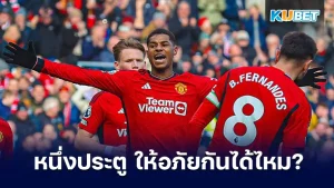 แรชฟอร์ดกับหนึ่งประตูที่ทำไป พอจะให้อภัยกันได้ไหม - KUBET