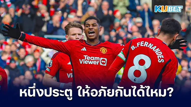 แรชฟอร์ดกับหนึ่งประตูที่ทำไป พอจะให้อภัยกันได้ไหม – KUBET