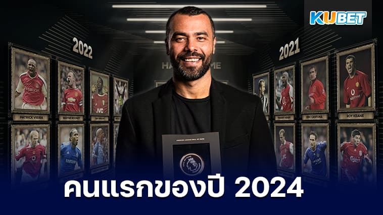 แอชลีย์ โคล  คนแรกของปีที่ได้เข้าหอเกียรติยศ 2024- KUBET