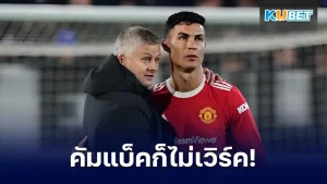 โซลชา บอกหมดเปลือก!! ทำไม"โรนัลโด้"ถึงไม่เวิร์คกับแมนยูอีกแล้ว ใครๆก็พอจะรู้แล้วว่าการคัมแบ็คกลับมาที่โรงละครแห่งความฝันนี้มันไม่เป็นไปตามที่ใครหลายๆคนคิด แต่ยังไม่มีใครรู้ถึงสาเหตุที่แท้จริงว่ามันเป็นเพราะอะไร วันนี้ KUBET ได้รวบรวมข้อมูลมาให้คุณแล้ว