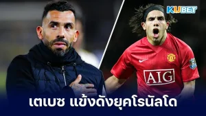 ไปรู้จักกับคาร์ลอส เตเบซ แข้งดังยุคโรนัลโด - KUBET