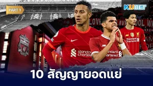 10 สัญญายอดแย่ของการซื้อตัวนักเตะของลิเวอร์พูล มันมีจริงๆนะครับสำหรับนักเตะที่ยอดเยี่ยมเล่นได้ดีกับทีมอื่นแต่พอมาอยู่กับทีมนี้กลับไม่สามารถโชว์ฟอร์มเก่งของตัวเองอย่างซะอย่างนั้น โดยนักเตะเหล่านั้นจะเป็นใครบ้างวันนี้ KUBET ได้รวบรวมข้อมูลมาแล้วคุณแล้วครับ